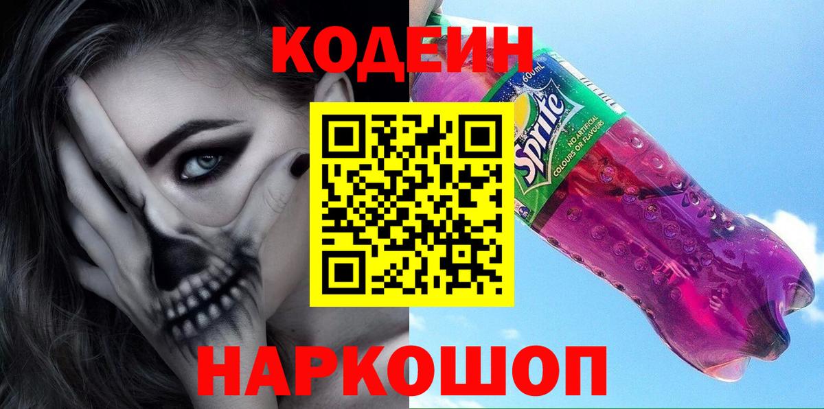 Кодеин Purple Drank Белогорск