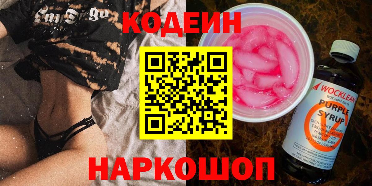 Кодеиновый сироп Lean напиток Lean (лин)  Вход с VPN  Белогорск 